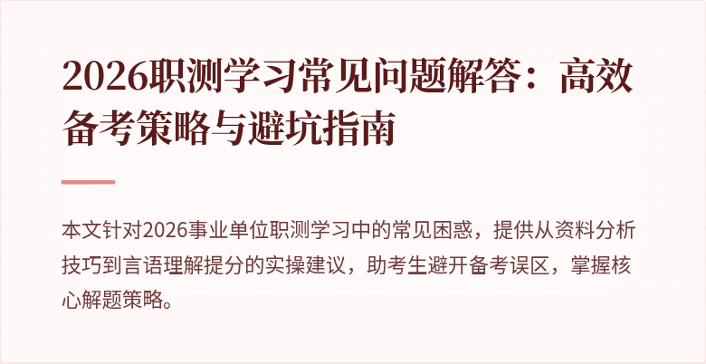 2026职测学习常见问题解答:高效备考策略与避坑指南