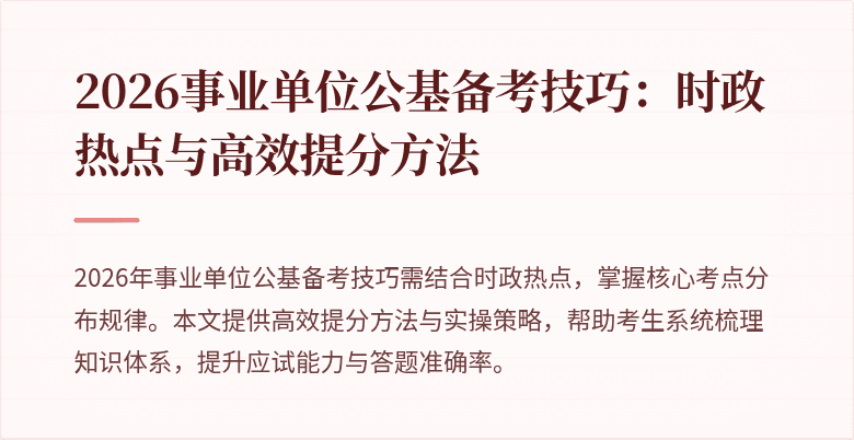 2026事业单位公基备考技巧:时政热点与高效提分方法