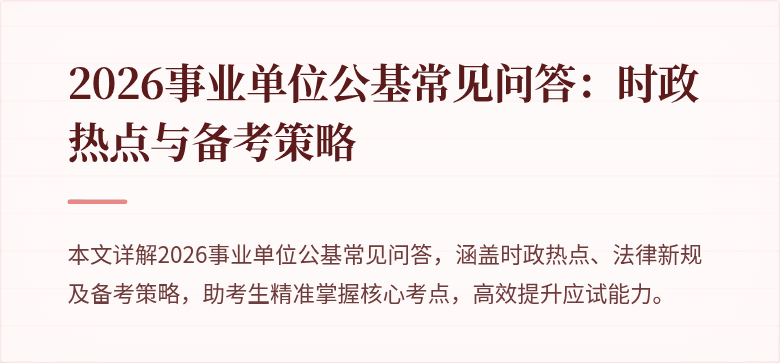 2026事业单位公基常见问答:时政热点与备考策略