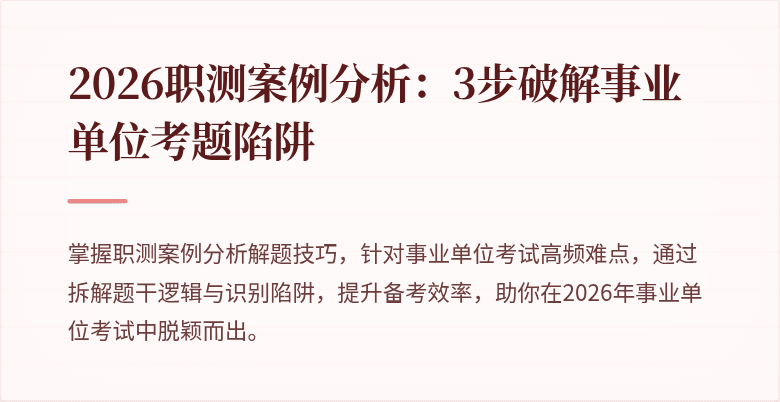 2026职测案例分析:3步破解事业单位考题陷阱