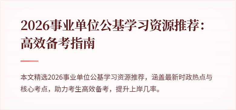 2026事业单位公基学习资源推荐:高效备考指南