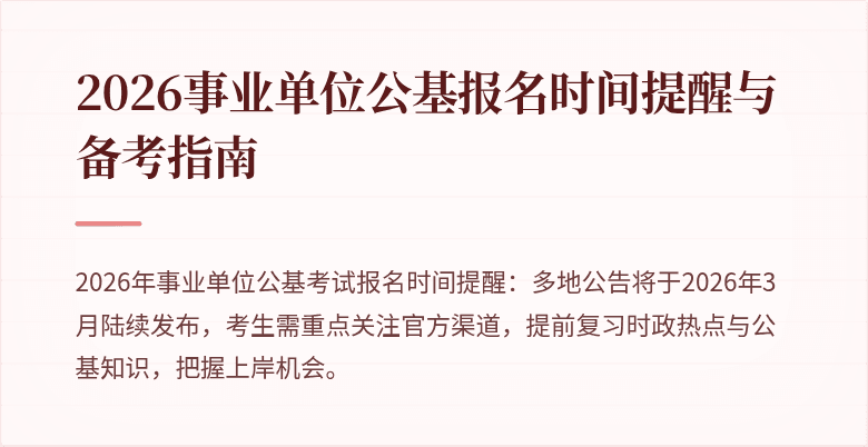 2026事业单位公基报名时间提醒与备考指南
