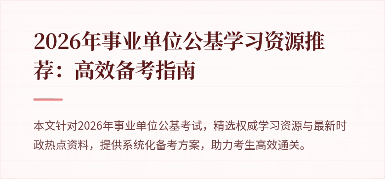 2026年事业单位公基学习资源推荐:高效备考指南