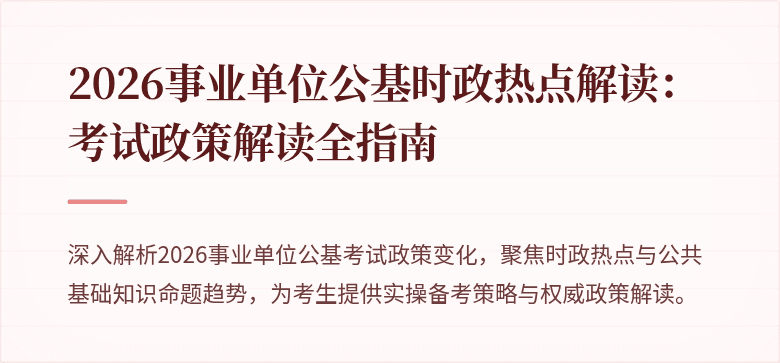 2026事业单位公基时政热点解读：考试政策解读全指南