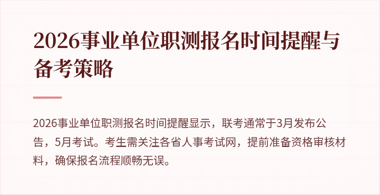 2026事业单位职测报名时间提醒与备考策略