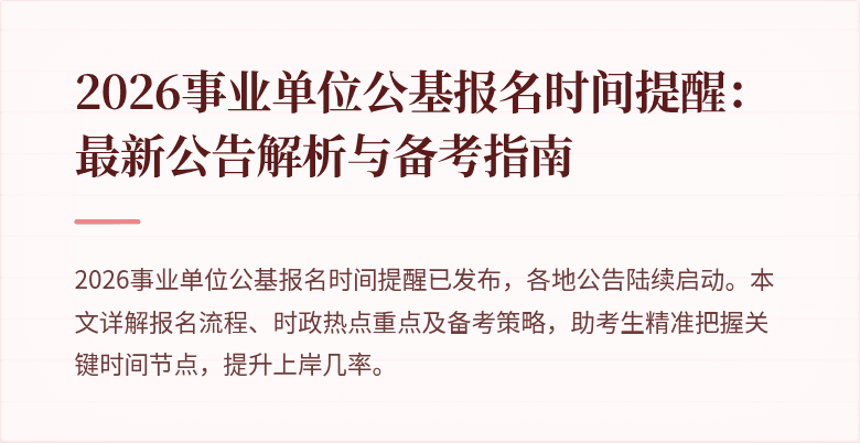 2026事业单位公基报名时间提醒：最新公告解析与备考指南