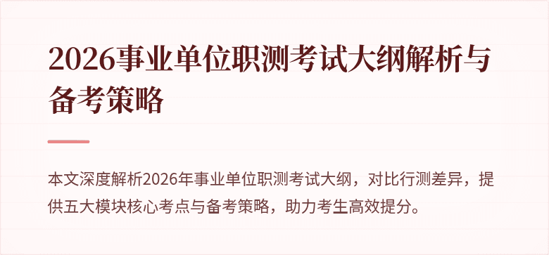 2026事业单位职测考试大纲解析与备考策略