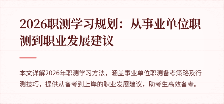 2026职测学习规划:从事业单位职测到职业发展建议