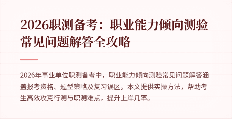 2026职测备考：职业能力倾向测验常见问题解答全攻略