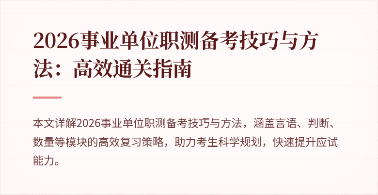 2026事业单位职测备考技巧与方法:高效通关指南