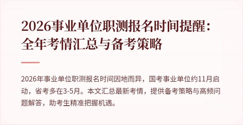 2026事业单位职测报名时间提醒:全年考情汇总与备考策略