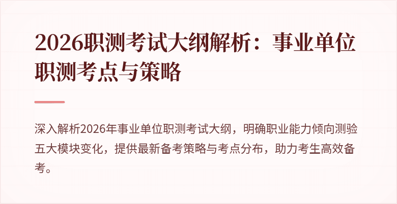 2026职测考试大纲解析:事业单位职测考点与策略