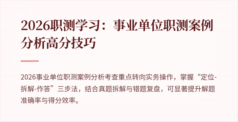 2026职测学习:事业单位职测案例分析高分技巧
