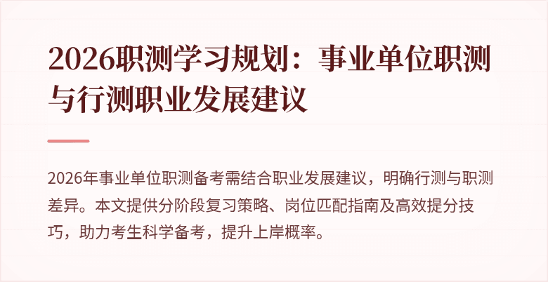 2026职测学习规划:事业单位职测与行测职业发展建议