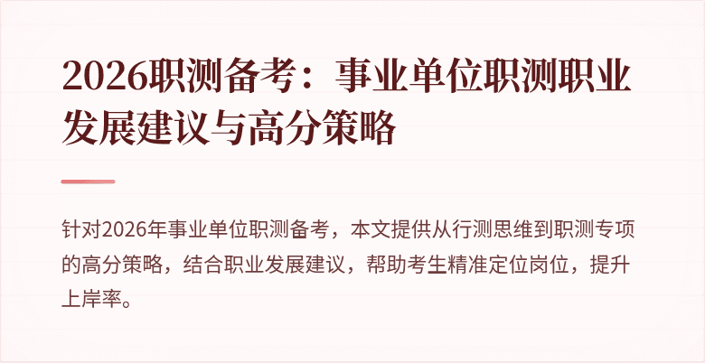 2026职测备考:事业单位职测职业发展建议与高分策略