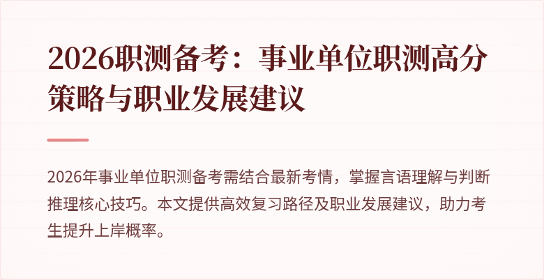 2026职测备考:事业单位职测高分策略与职业发展建议