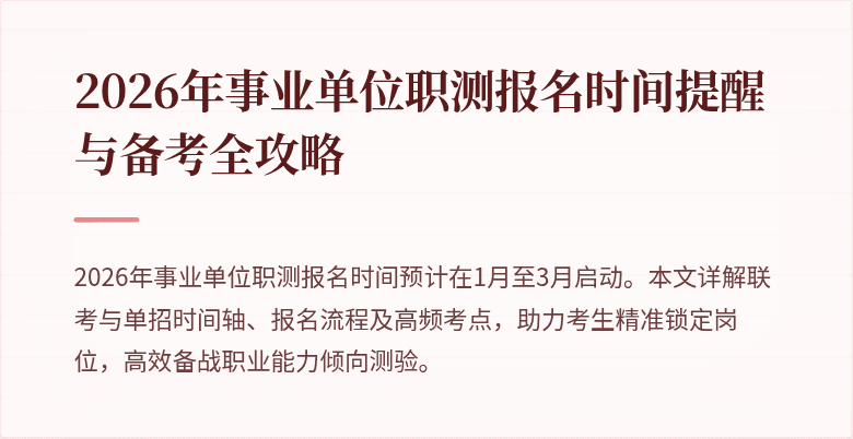 2026年事业单位职测报名时间提醒与备考全攻略