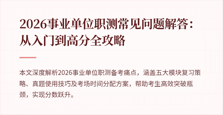 2026事业单位职测常见问题解答:从入门到高分全攻略