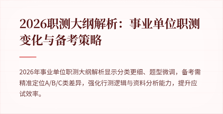 2026职测大纲解析:事业单位职测变化与备考策略