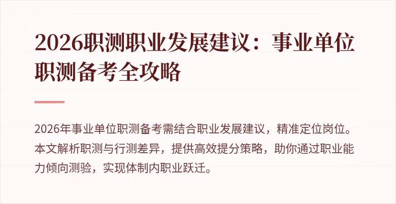 2026职测职业发展建议:事业单位职测备考全攻略