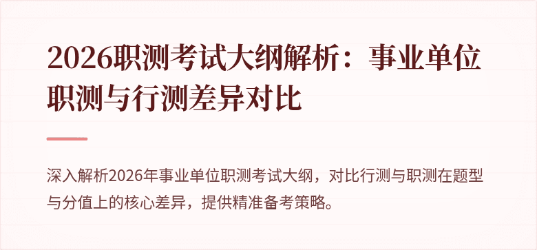 2026职测考试大纲解析:事业单位职测与行测差异对比