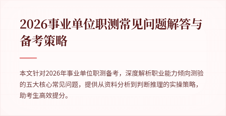 2026事业单位职测常见问题解答与备考策略