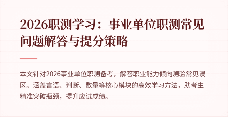 2026职测学习:事业单位职测常见问题解答与提分策略
