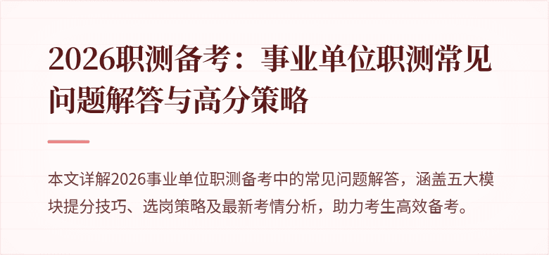 2026职测备考:事业单位职测常见问题解答与高分策略