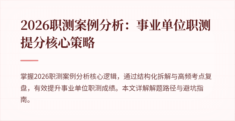 2026职测案例分析:事业单位职测提分核心策略