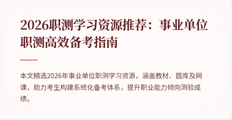 2026职测学习资源推荐:事业单位职测高效备考指南