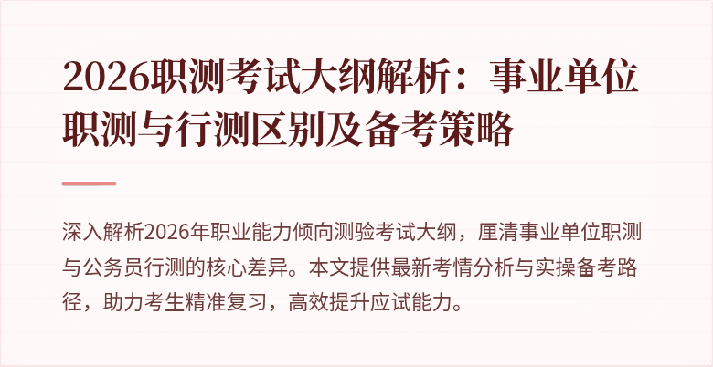 2026职测考试大纲解析:事业单位职测与行测区别及备考策略