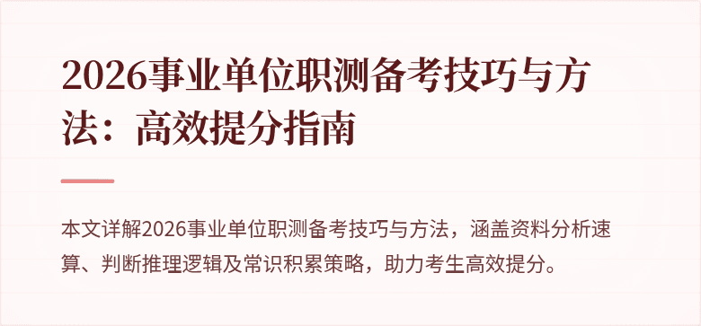 2026事业单位职测备考技巧与方法：高效提分指南