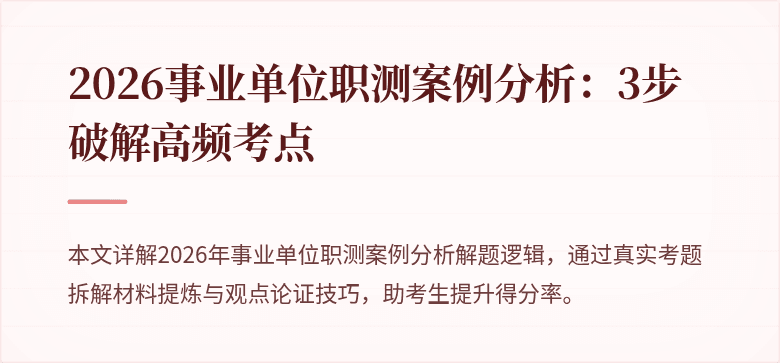 2026事业单位职测案例分析:3步破解高频考点