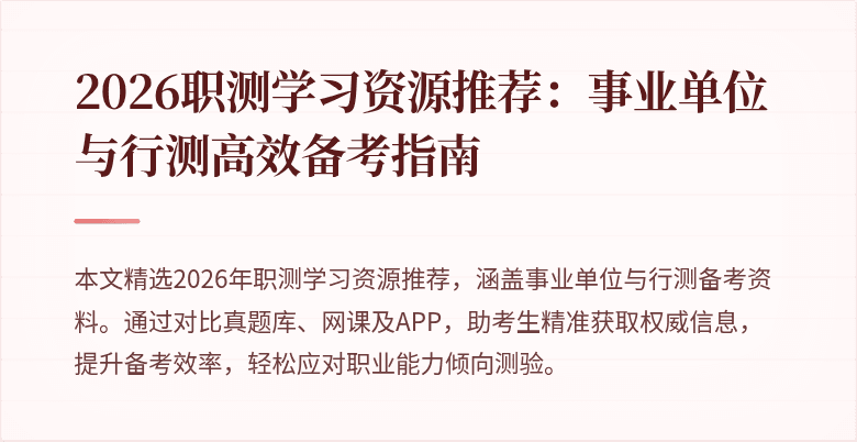 2026职测学习资源推荐:事业单位与行测高效备考指南