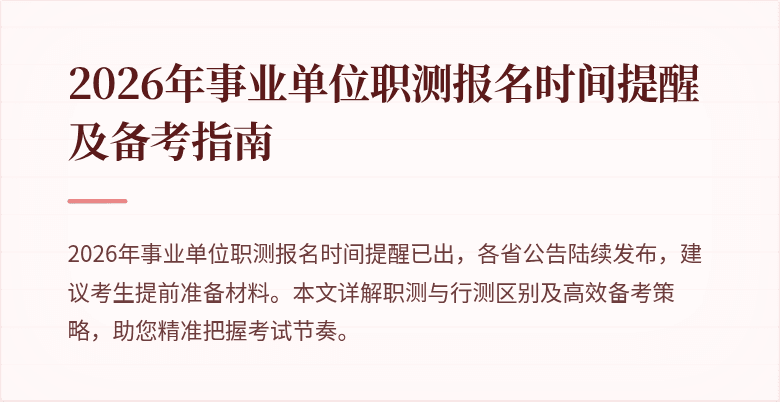 2026年事业单位职测报名时间提醒及备考指南