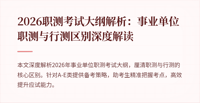 2026职测考试大纲解析:事业单位职测与行测区别深度解读