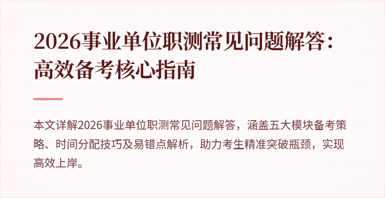 2026事业单位职测常见问题解答：高效备考核心指南