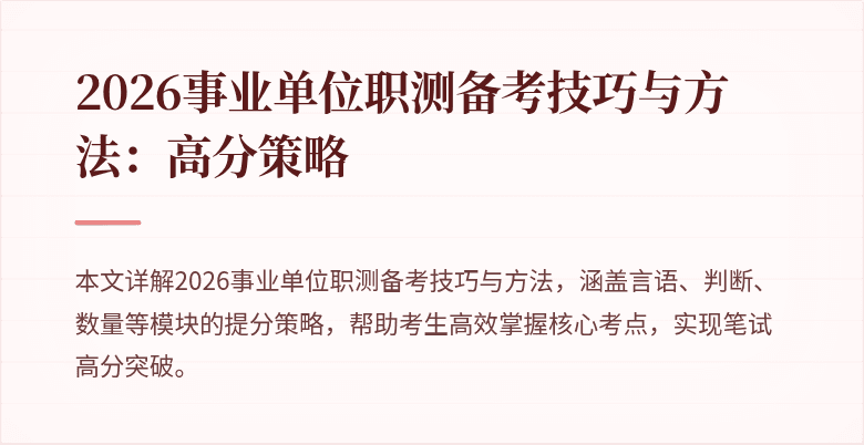 2026事业单位职测备考技巧与方法：高分策略