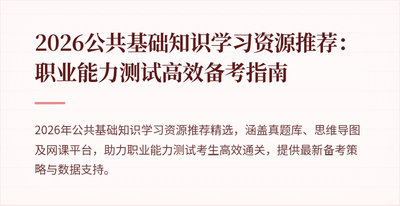 2026公共基础知识学习资源推荐：职业能力测试高效备考指南