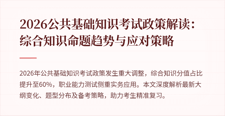 2026公共基础知识考试政策解读：综合知识命题趋势与应对策略