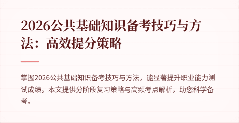2026公共基础知识备考技巧与方法：高效提分策略