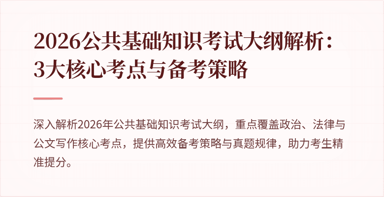 2026公共基础知识考试大纲解析：3大核心考点与备考策略