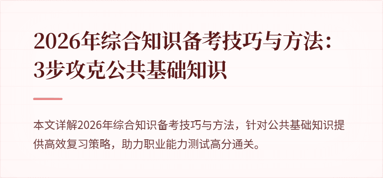 2026年综合知识备考技巧与方法：3步攻克公共基础知识