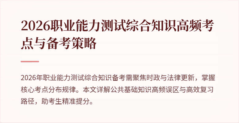 2026职业能力测试综合知识高频考点与备考策略