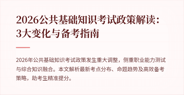 2026公共基础知识考试政策解读：3大变化与备考指南