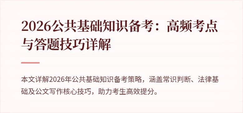 2026公共基础知识备考：高频考点与答题技巧详解
