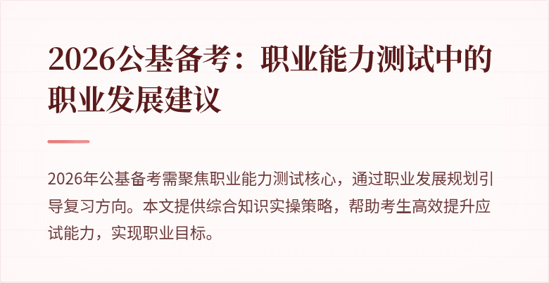 2026公基备考：职业能力测试中的职业发展建议