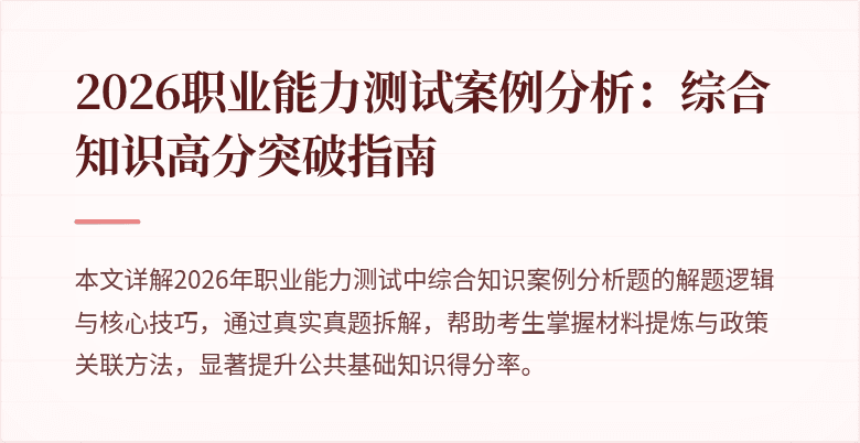 2026职业能力测试案例分析：综合知识高分突破指南