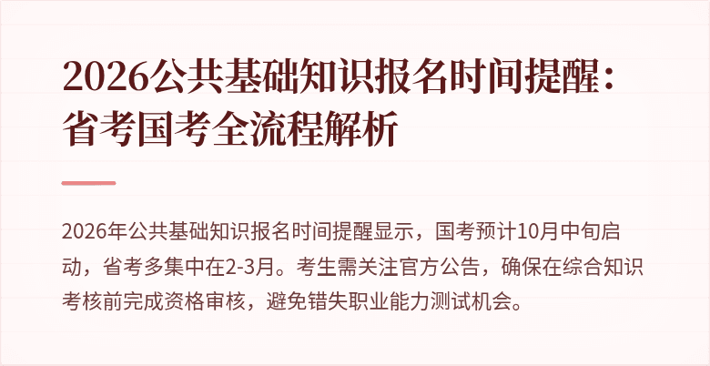 2026公共基础知识报名时间提醒：省考国考全流程解析