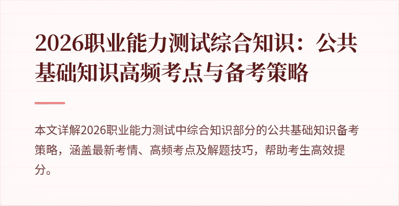 2026职业能力测试综合知识：公共基础知识高频考点与备考策略